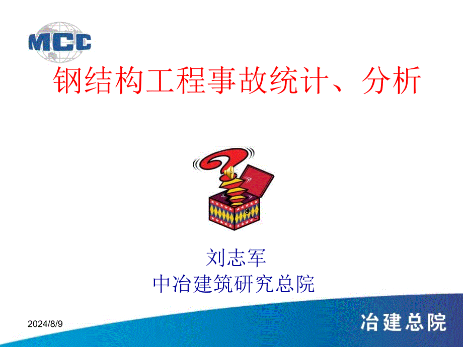 钢结构工程事故统计分析教学报告中冶建筑研究总院_第1页