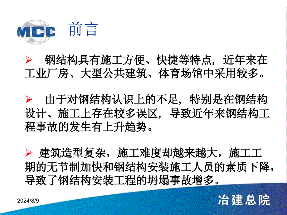 钢结构工程事故统计分析教学报告中冶建筑研究总院_第3页