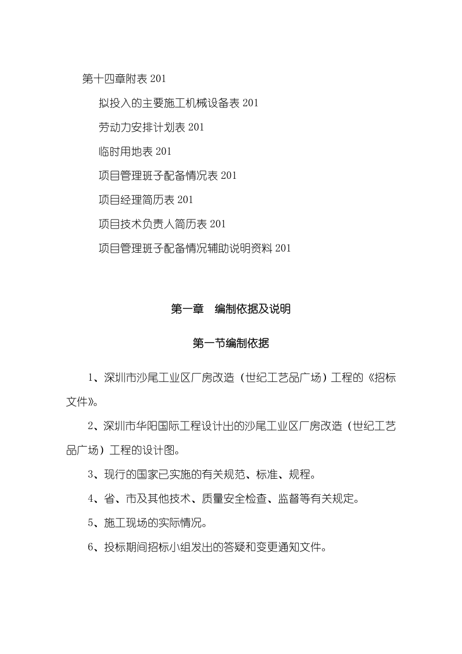 XX深圳沙尾工业区厂房改造世纪工艺品广场施工组织设计工程投标文件_第4页