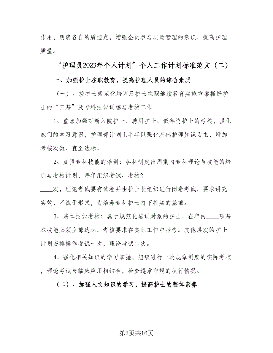 “护理员2023年个人计划”个人工作计划标准范文（四篇）.doc_第3页