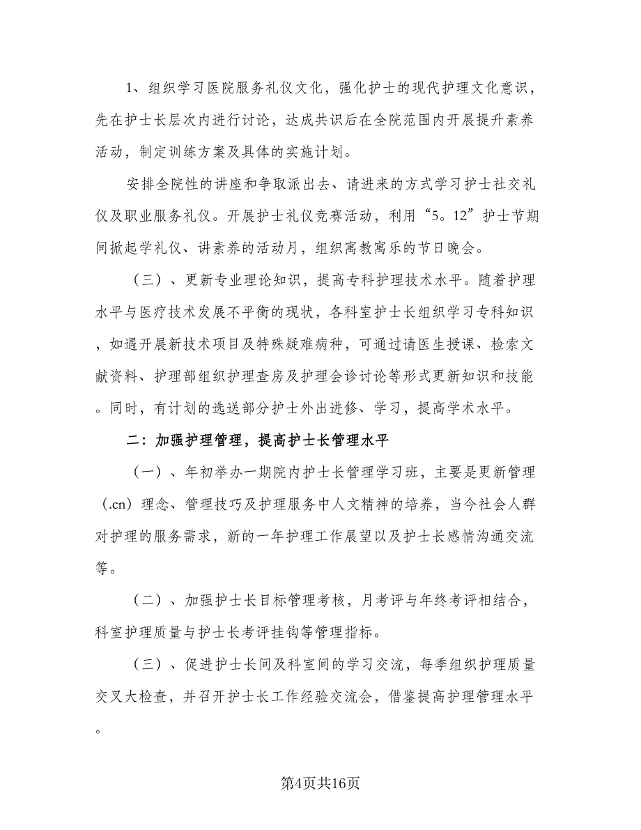 “护理员2023年个人计划”个人工作计划标准范文（四篇）.doc_第4页