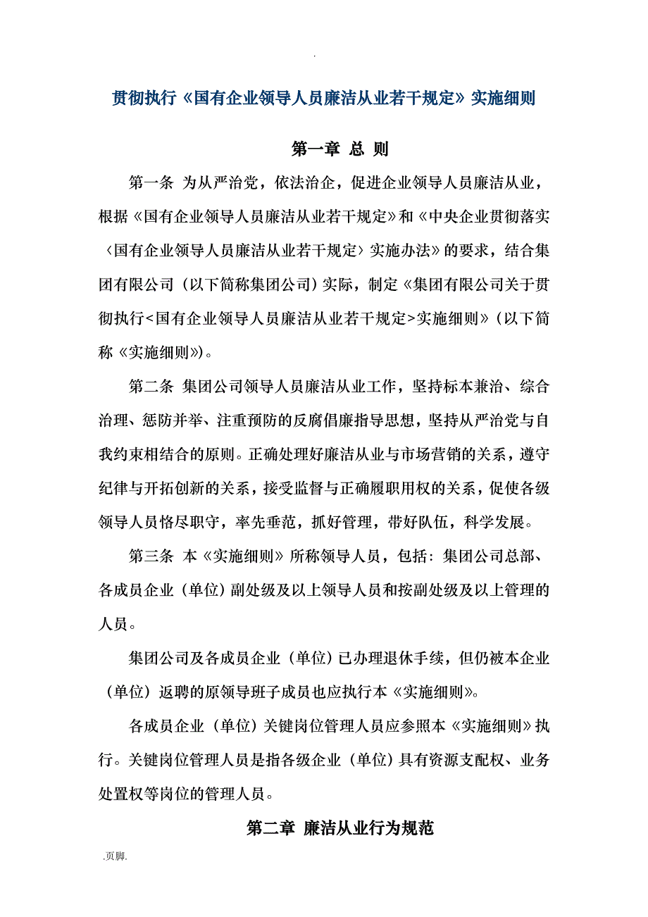 集团公司贯彻执行国有企业领导人员廉洁从业若干规定实施细则_第1页