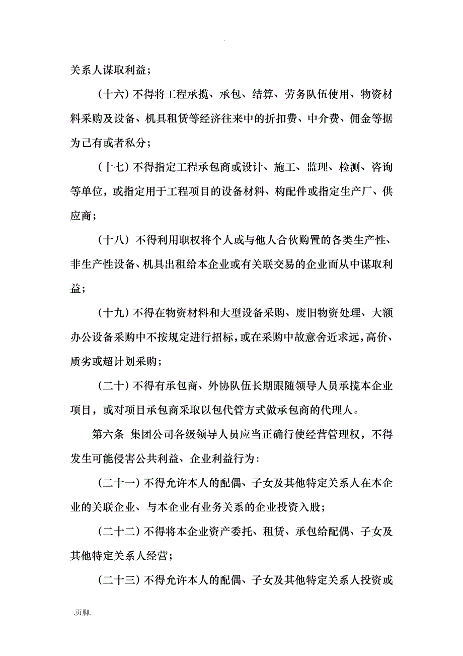 集团公司贯彻执行国有企业领导人员廉洁从业若干规定实施细则_第4页