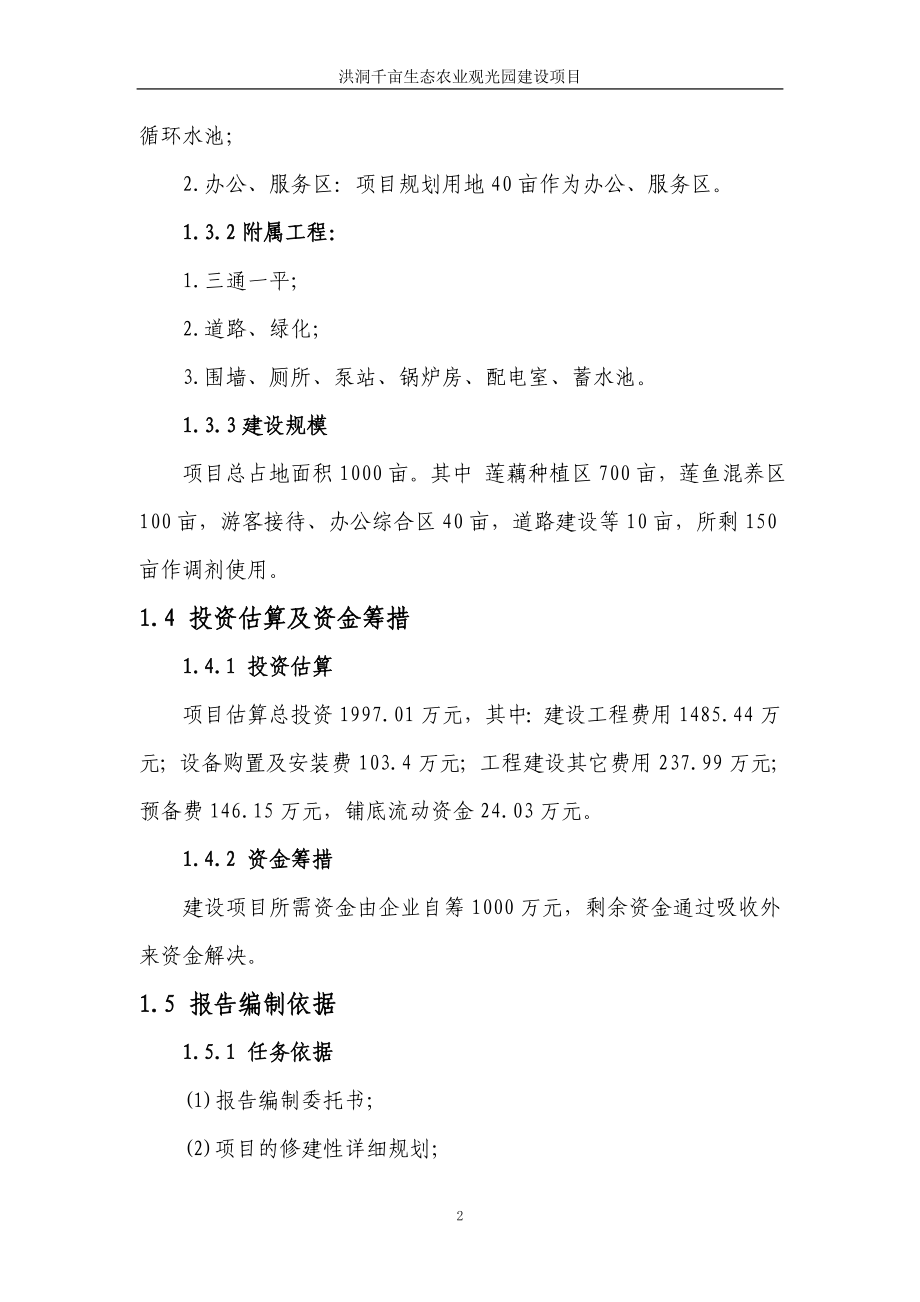 千亩生态农业观光园建设项目可行性策划书.doc_第2页