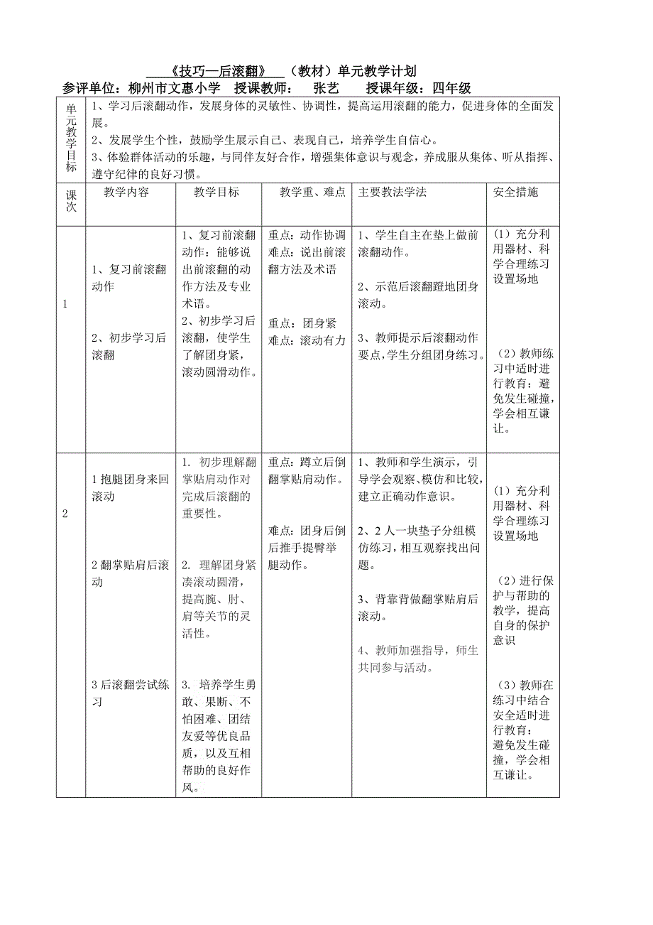 水平2《技巧—后滚翻》单元教学计划和教案_第3页