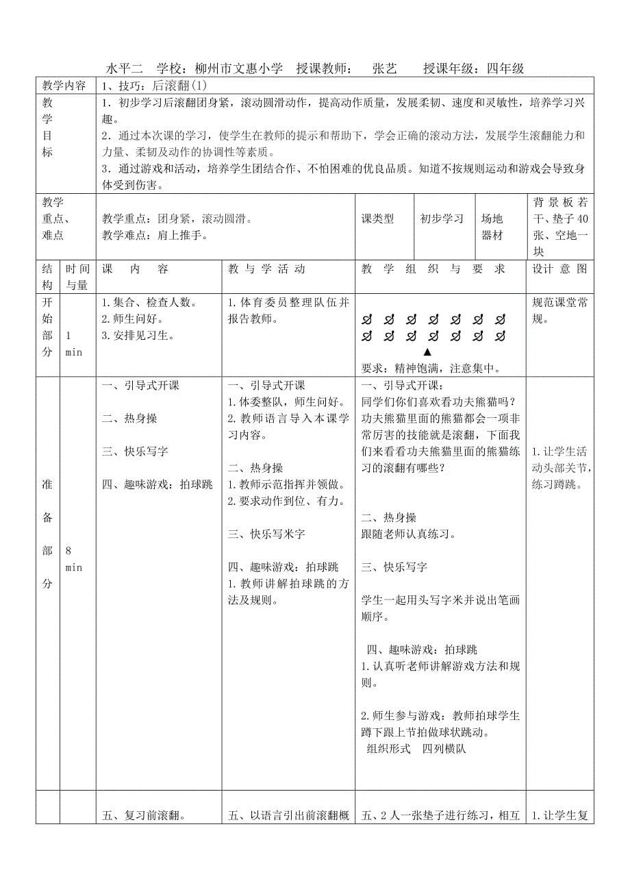 水平2《技巧—后滚翻》单元教学计划和教案_第5页