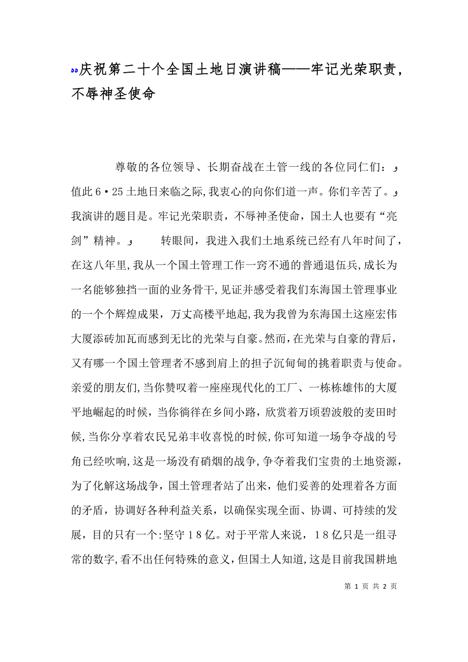 庆祝第二十个全国土地日演讲稿牢记光荣职责不辱神圣使命_第1页