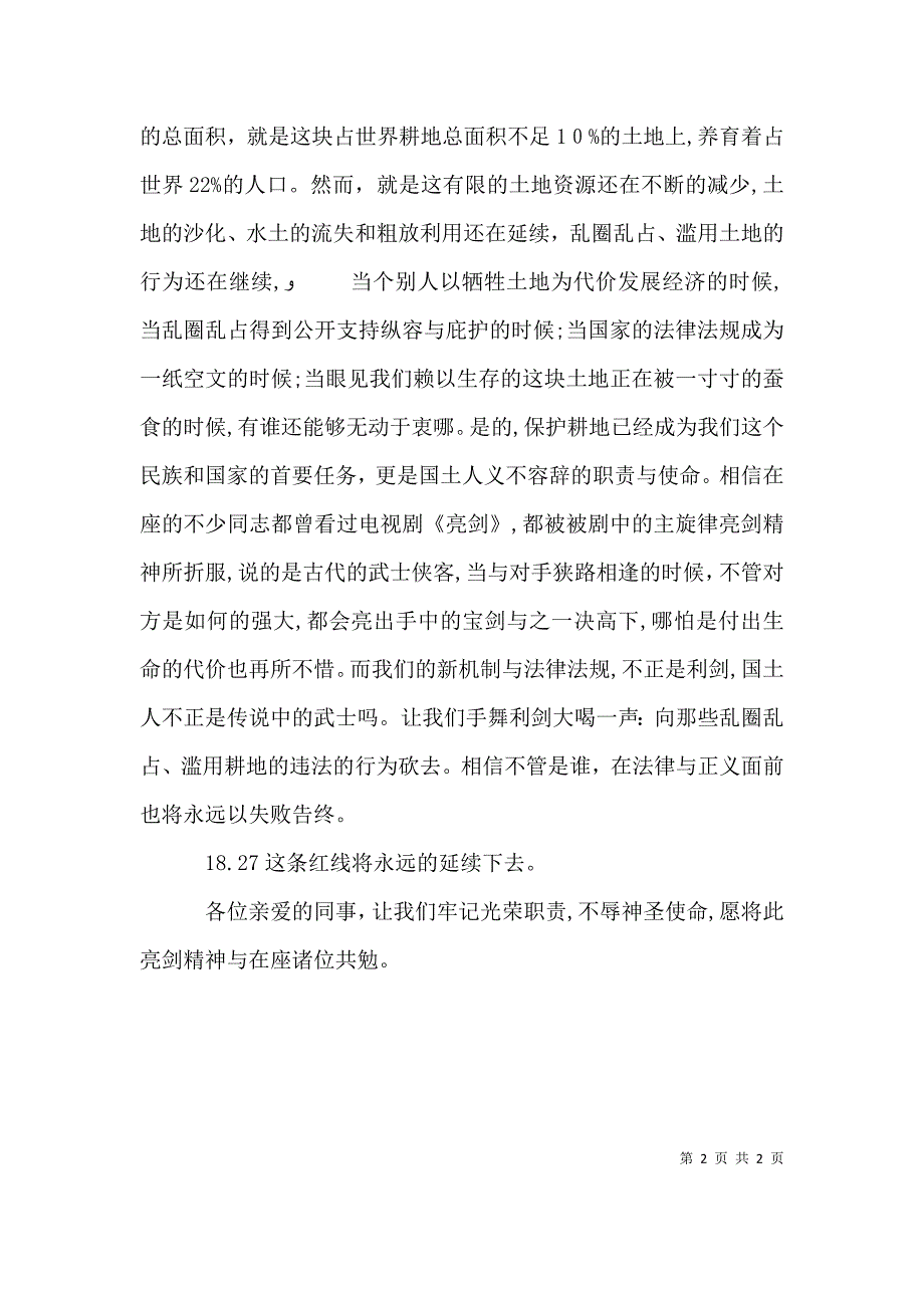 庆祝第二十个全国土地日演讲稿牢记光荣职责不辱神圣使命_第2页