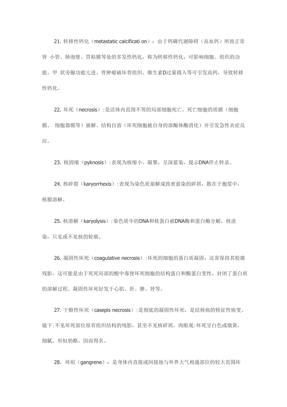 2011年西医综合病理学常考病理学名词解释总结_第4页