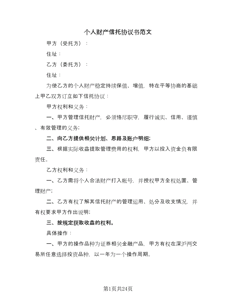 个人财产信托协议书范文（7篇）_第1页