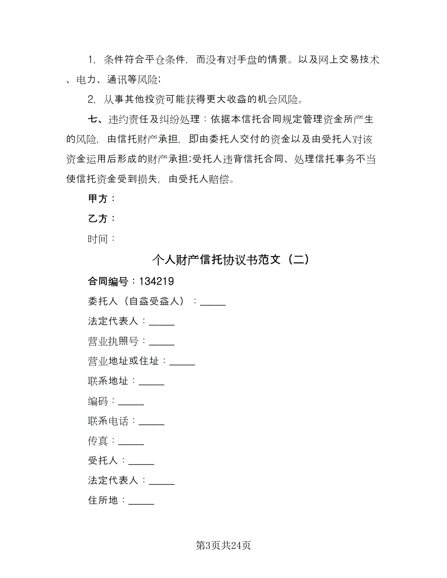 个人财产信托协议书范文（7篇）_第3页