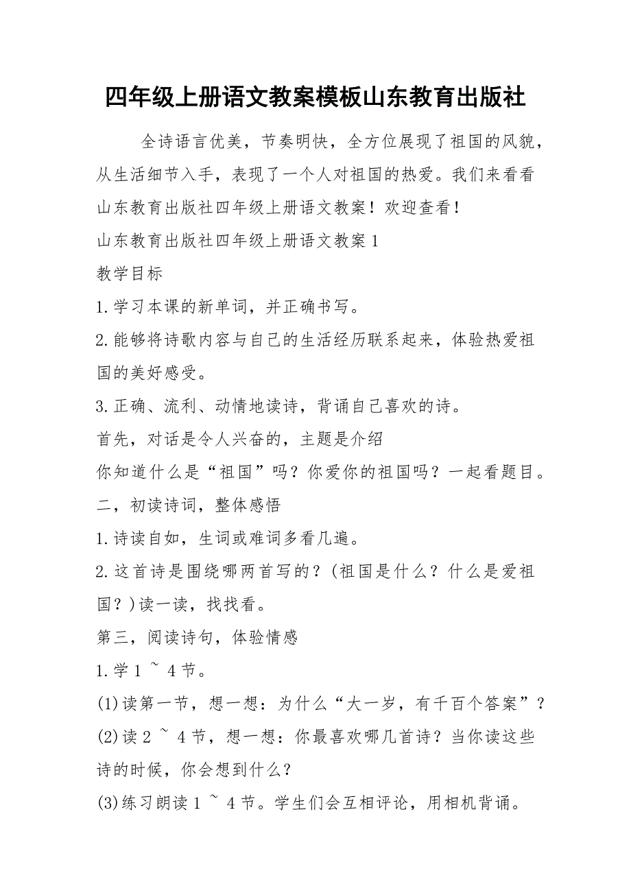 四年级上册语文教案模板山东教育出版社_第1页