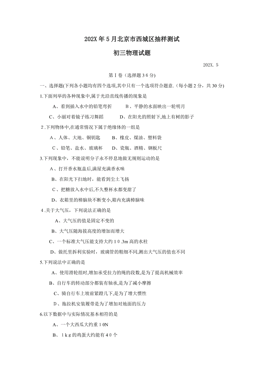 北京市西城区初三英语综合练习卷二二模初中物理_第1页