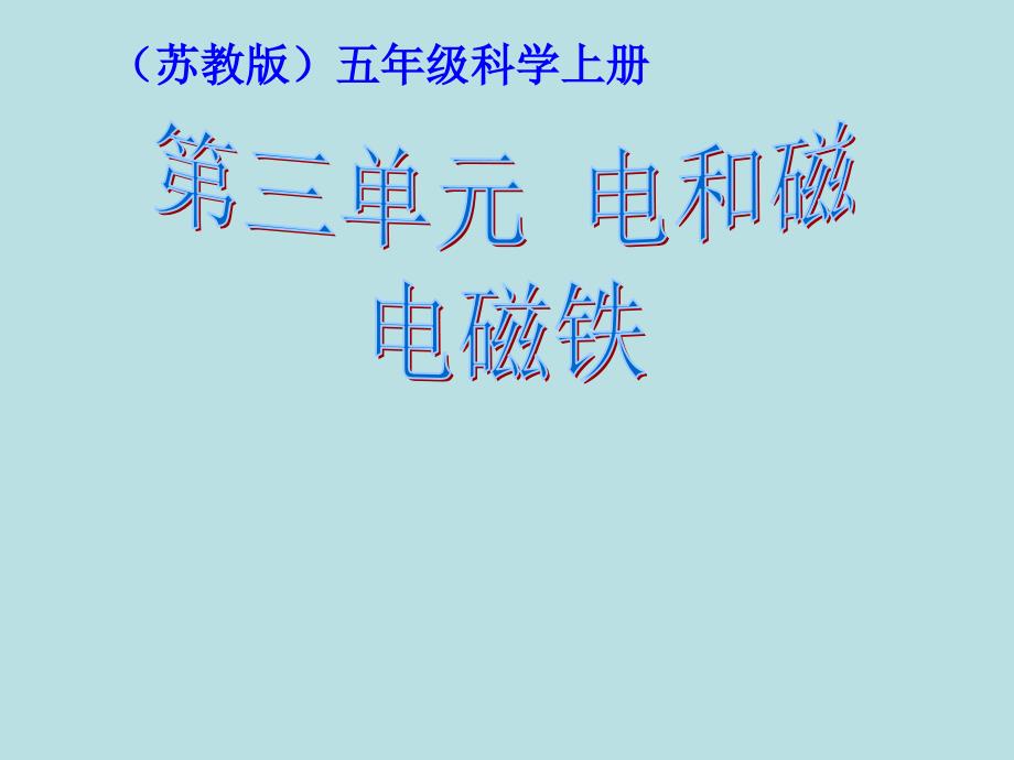 五年级上册科学课件3.5电磁铁苏教版共13张PPT2_第1页