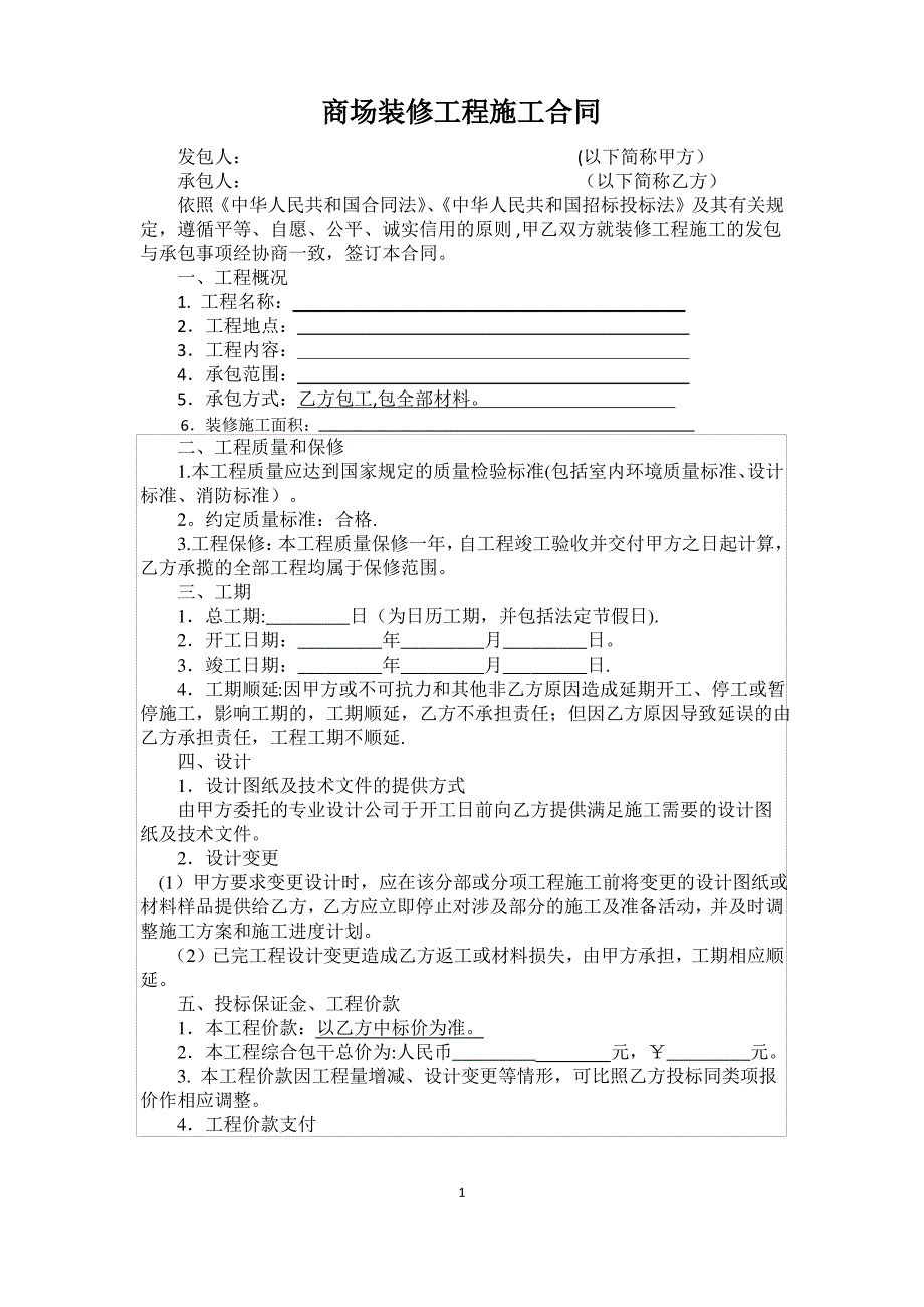 商场装修工程施工合同_第1页