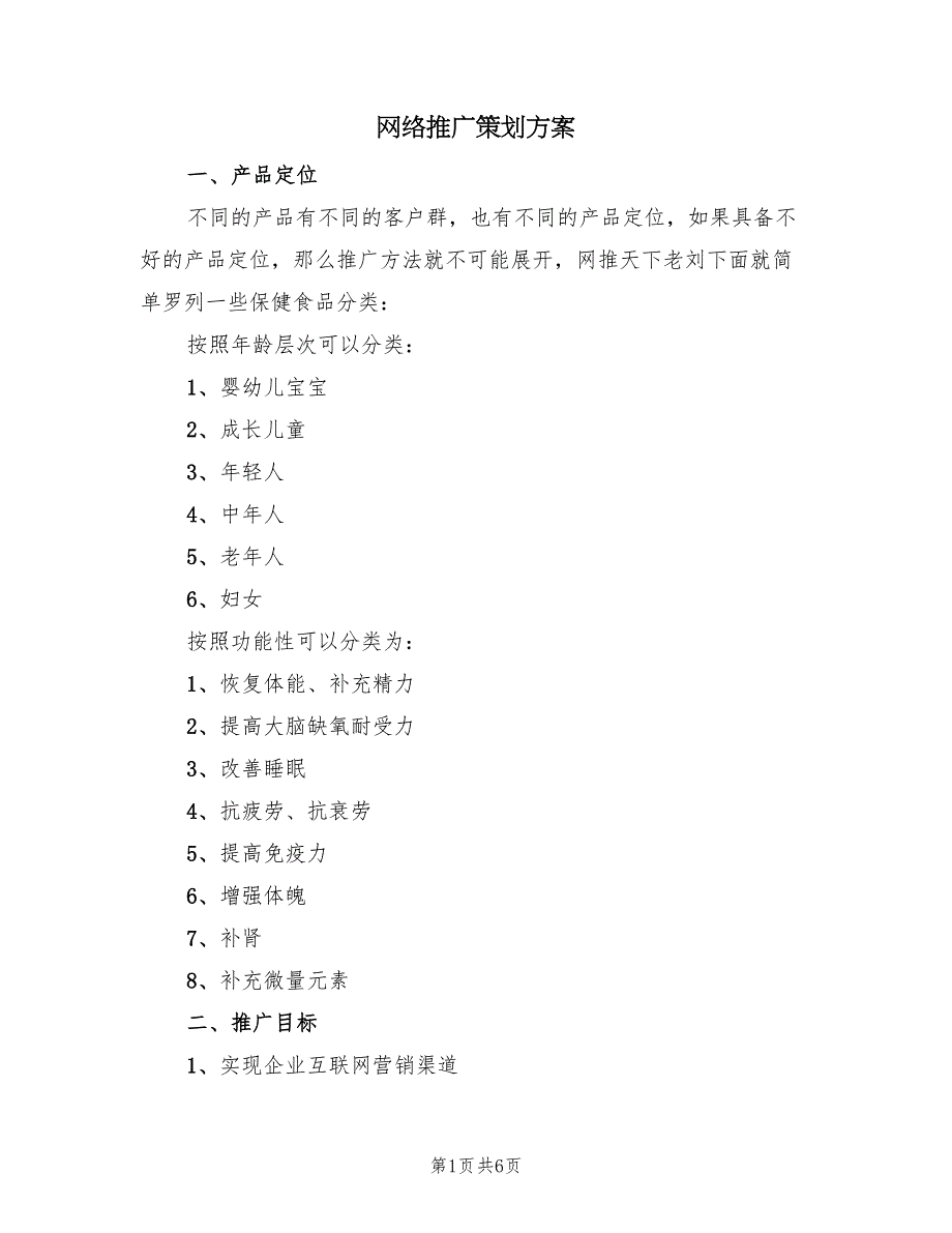 网络推广策划方案（2篇）_第1页