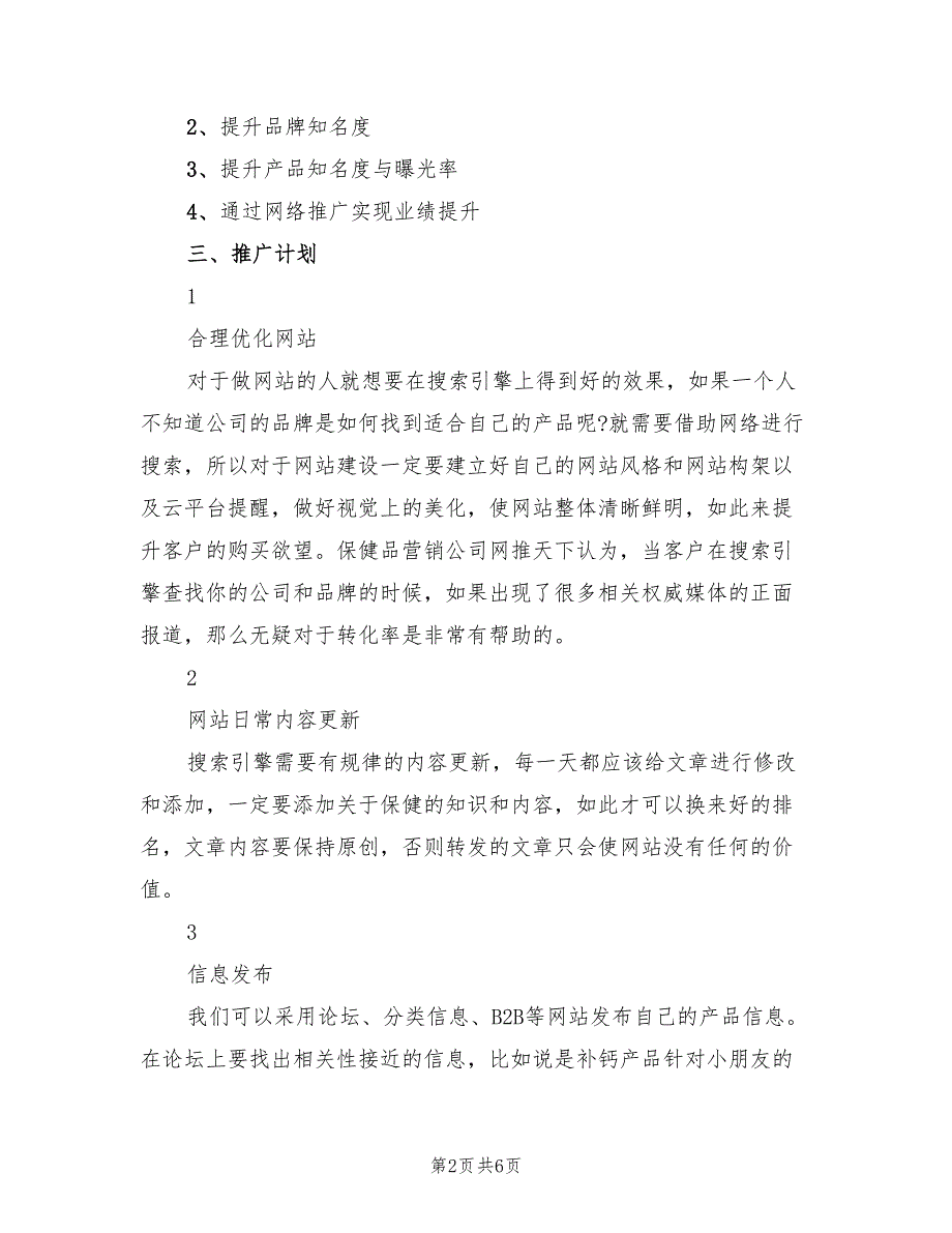 网络推广策划方案（2篇）_第2页