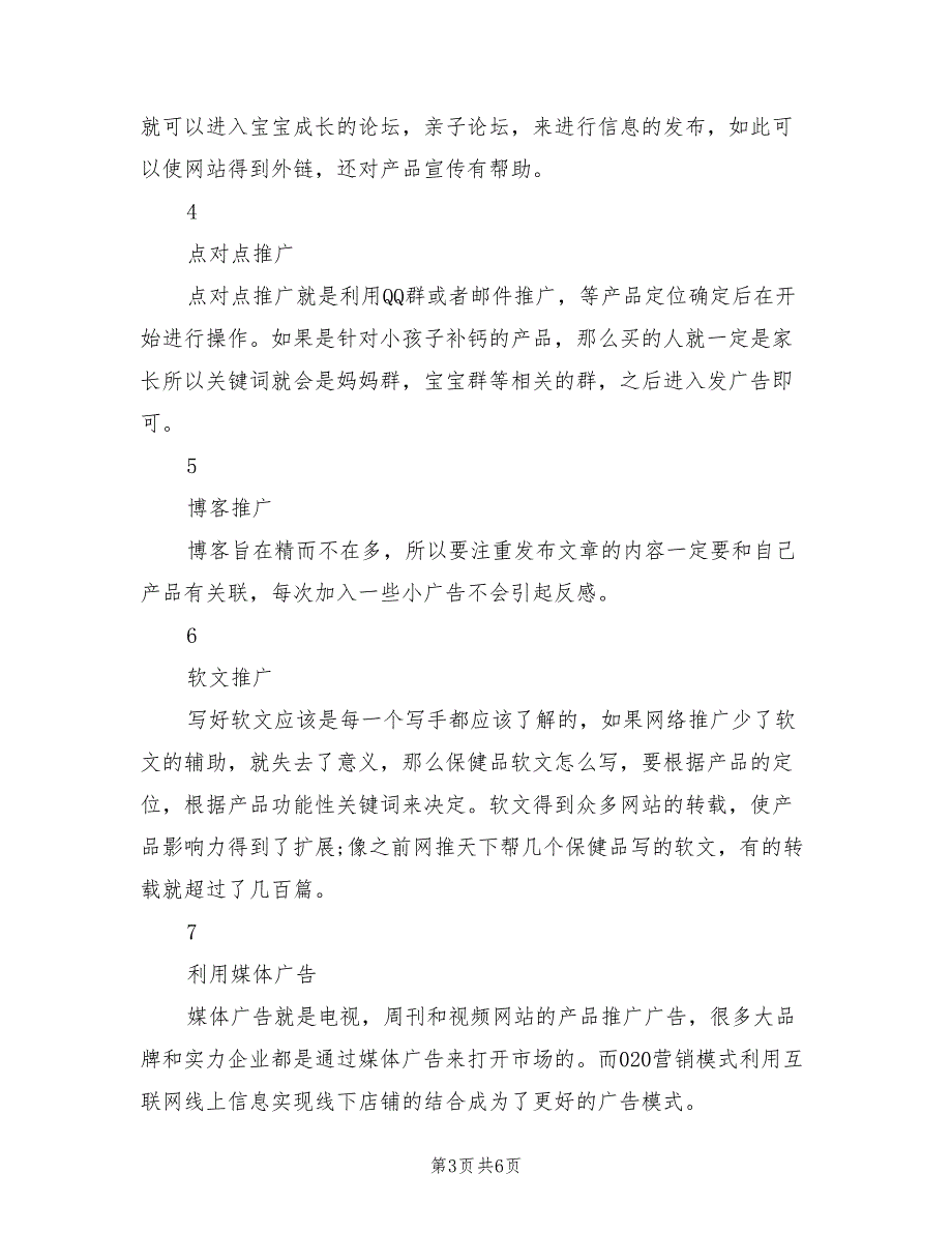 网络推广策划方案（2篇）_第3页