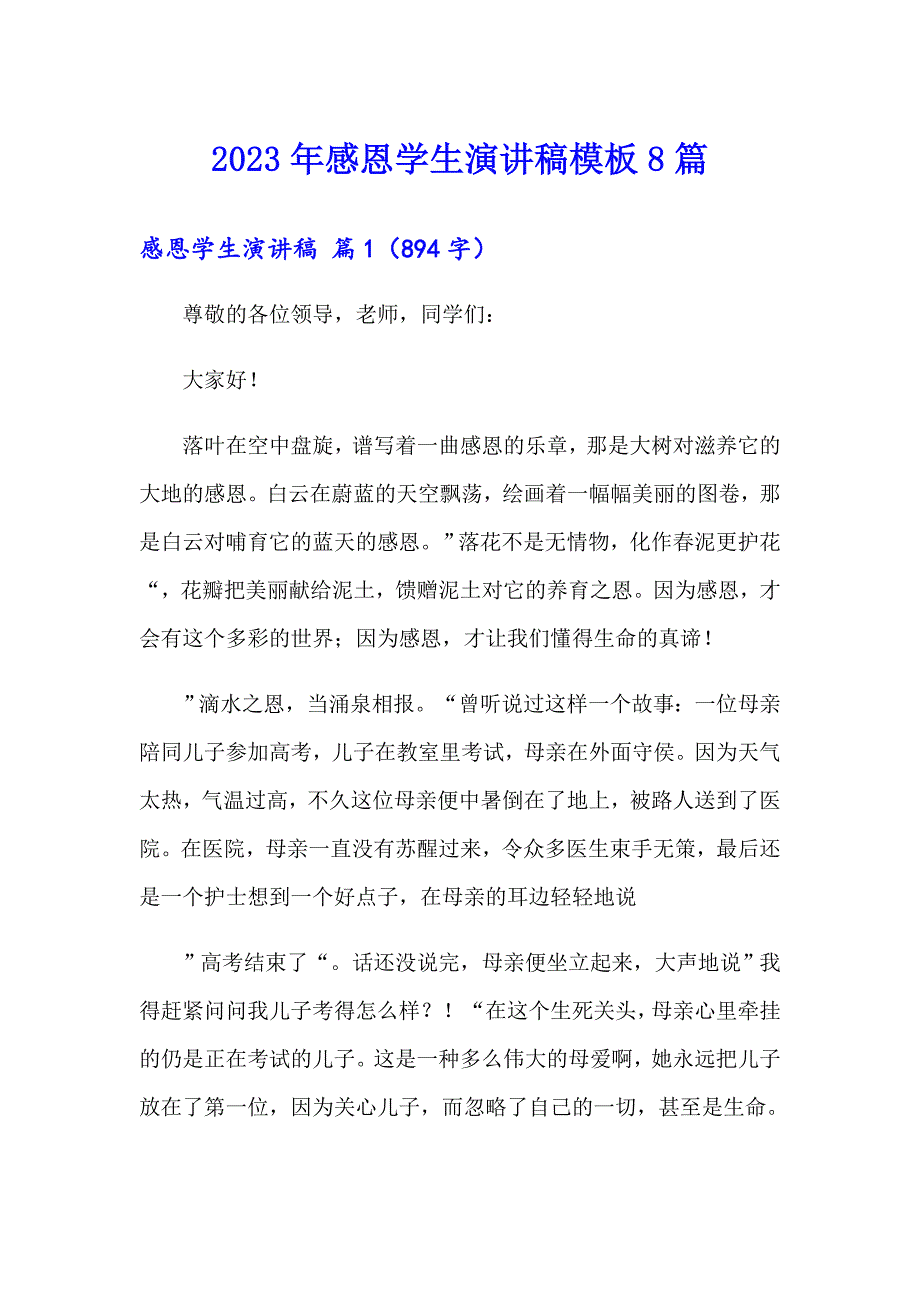 （汇编）2023年感恩学生演讲稿模板8篇_第1页