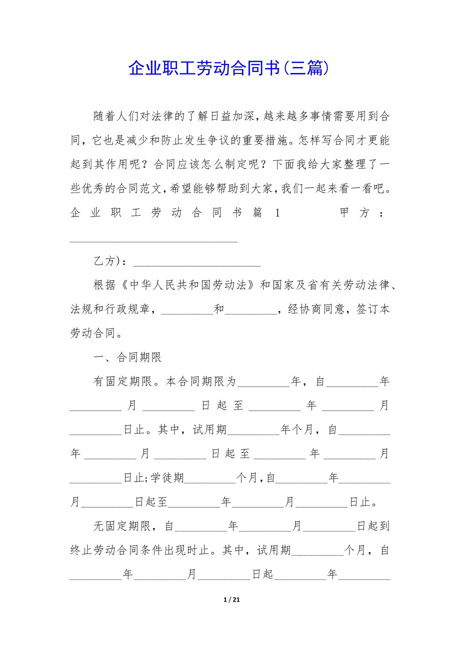 企业职工劳动合同书(三篇).docx_第1页