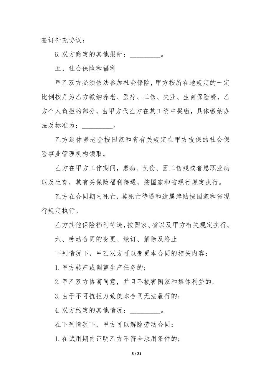 企业职工劳动合同书(三篇).docx_第5页