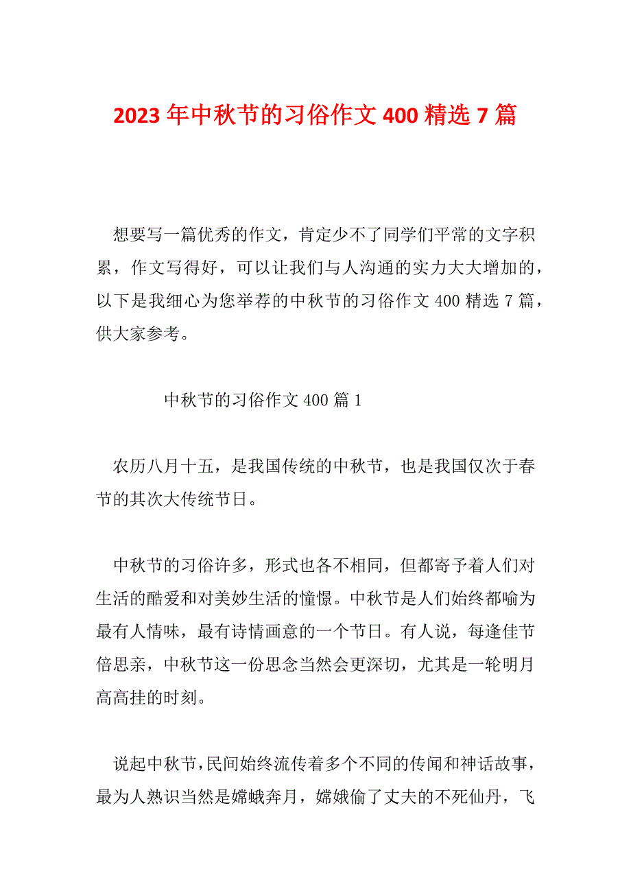 2023年中秋节的习俗作文400精选7篇_第1页