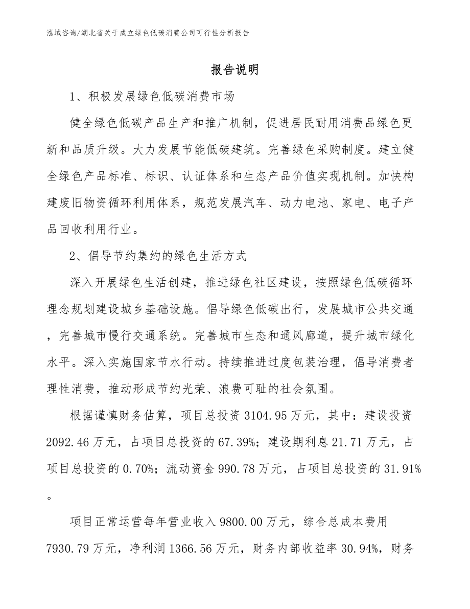 湖北省关于成立绿色低碳消费公司可行性分析报告范文模板_第2页