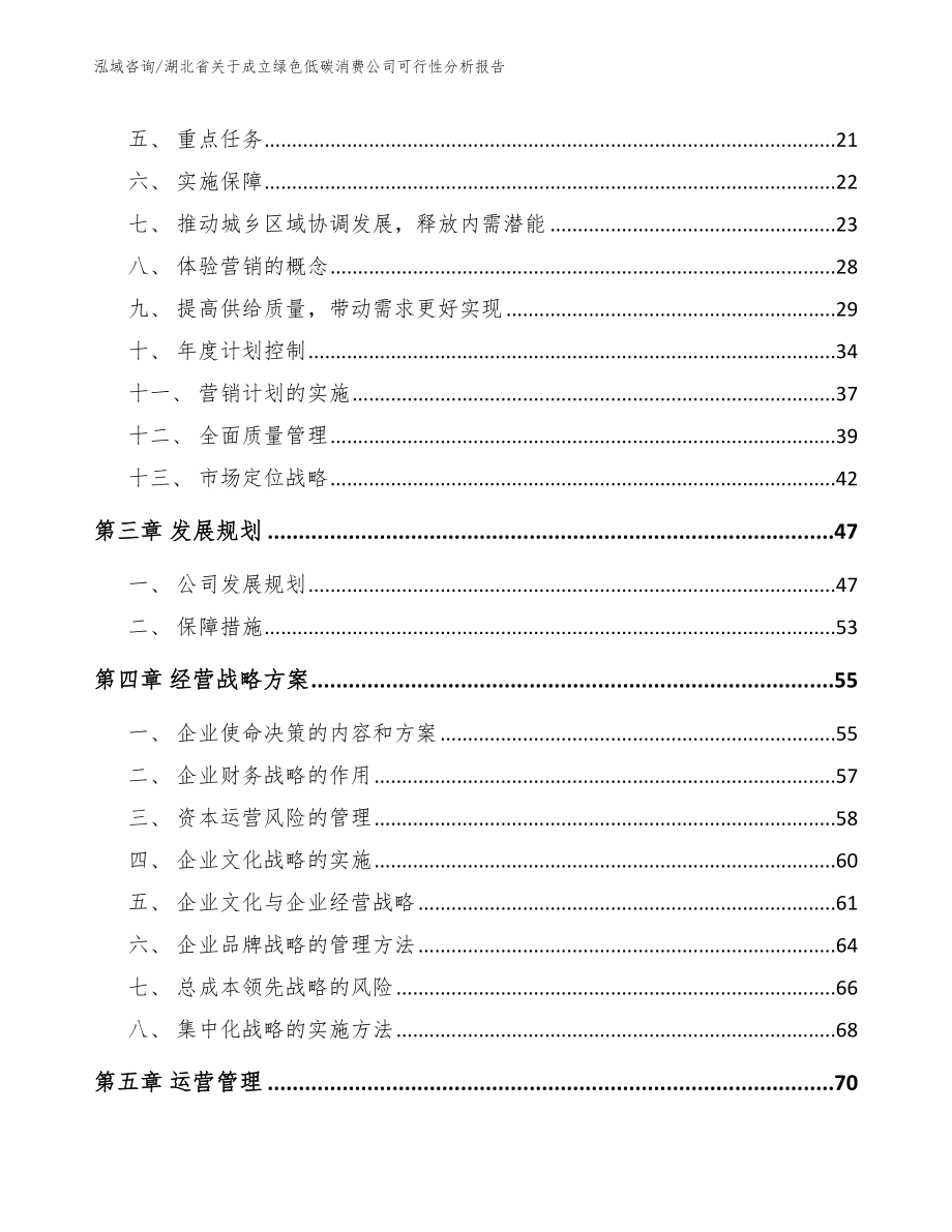 湖北省关于成立绿色低碳消费公司可行性分析报告范文模板_第4页