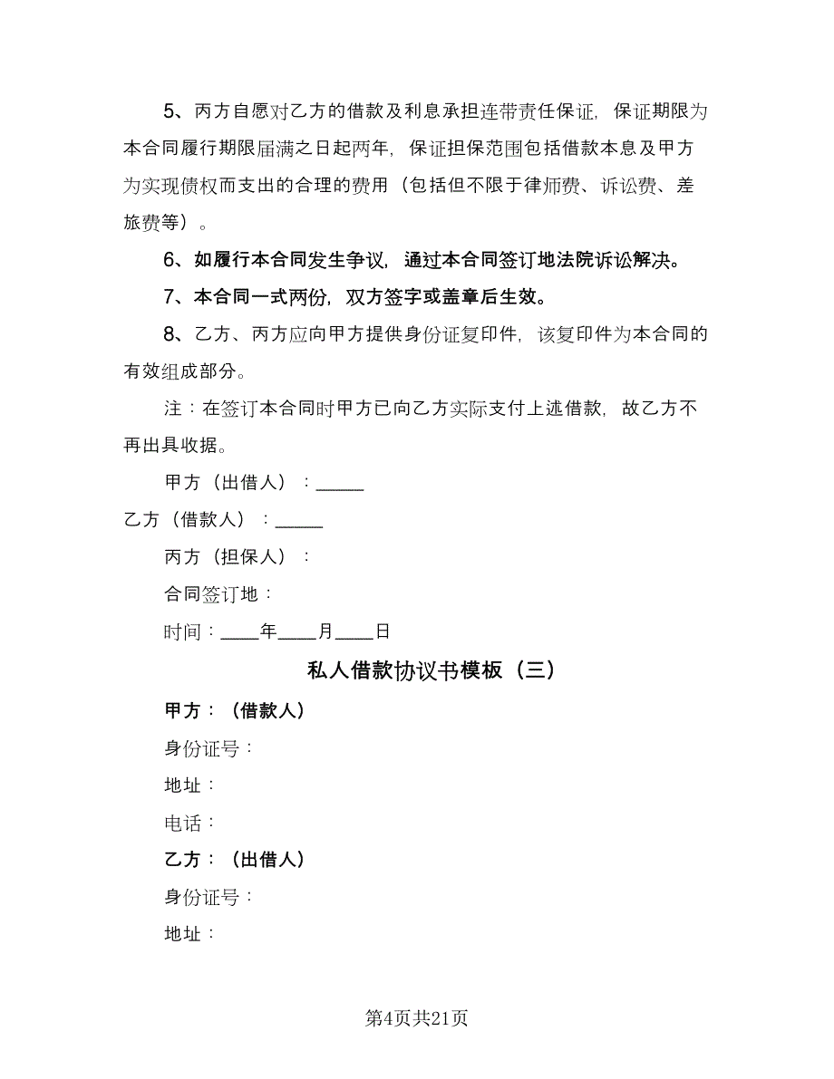 私人借款协议书模板（九篇）_第4页