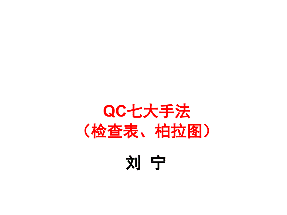 QC七大手法二(检查表、柏拉图)_第1页