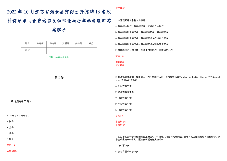 2022年10月江苏省灌云县定向公开招聘16名农村订单定向免费培养医学毕业生历年参考题库答案解析_第1页