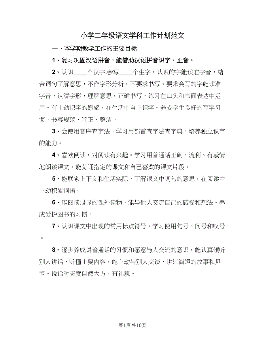 小学二年级语文学科工作计划范文（三篇）.doc_第1页