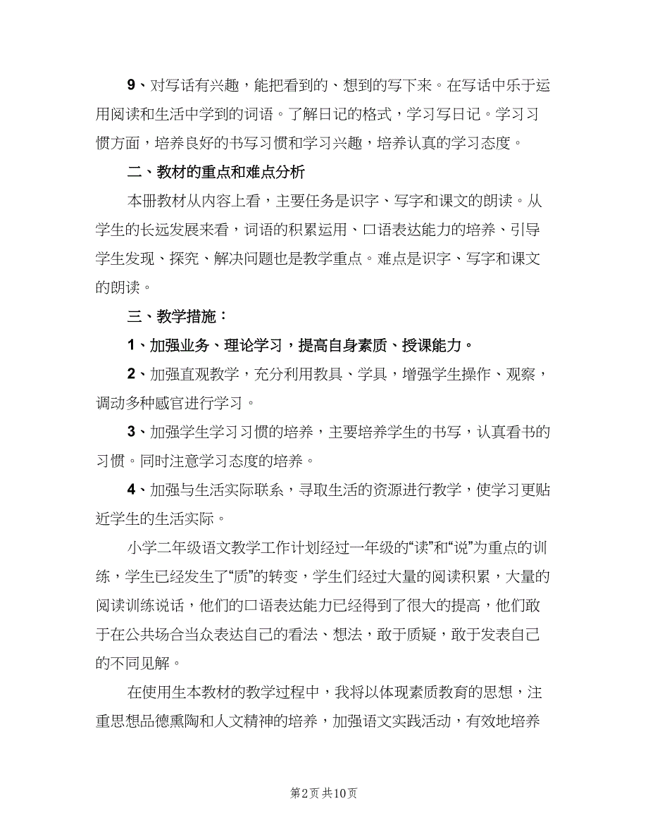 小学二年级语文学科工作计划范文（三篇）.doc_第2页