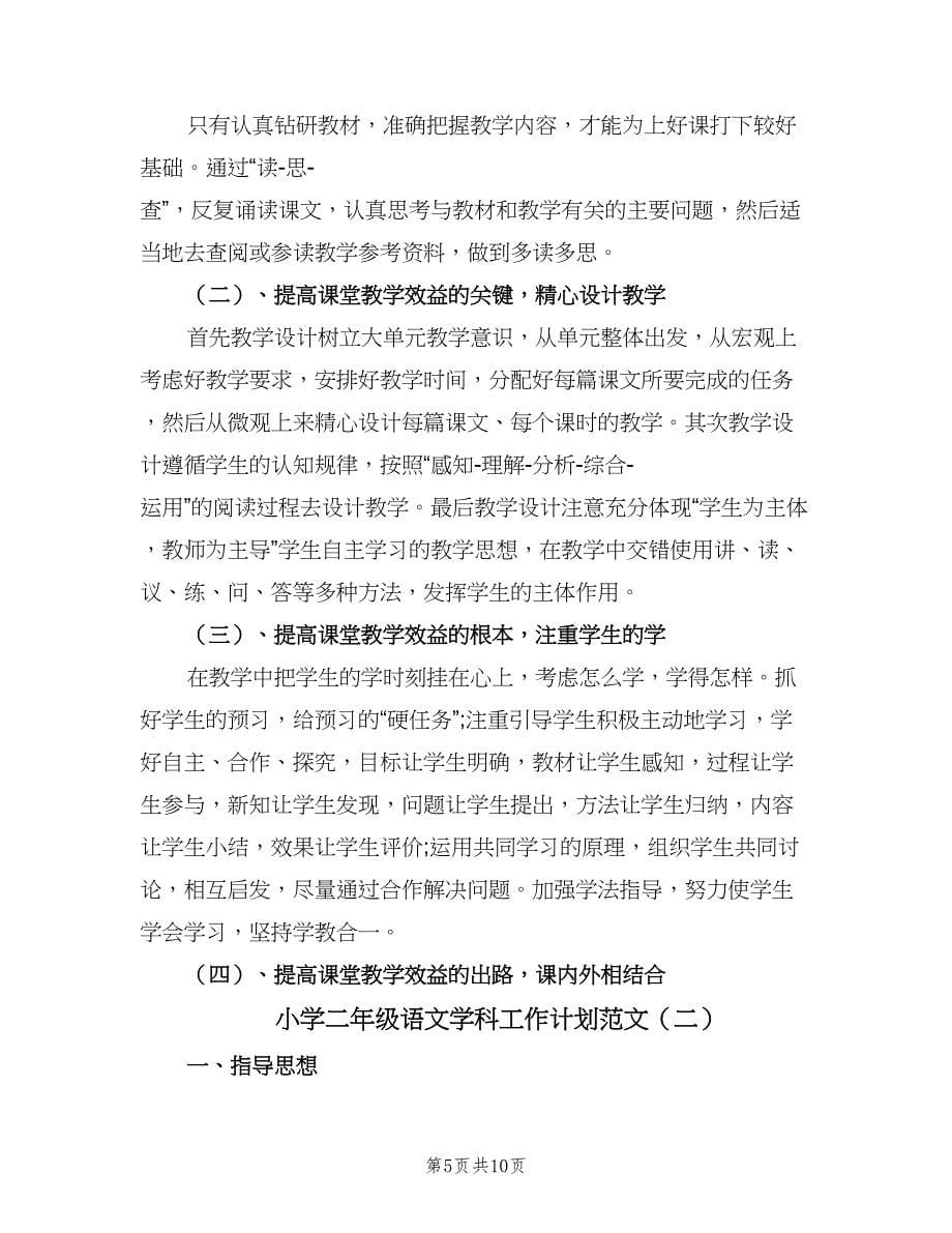 小学二年级语文学科工作计划范文（三篇）.doc_第5页