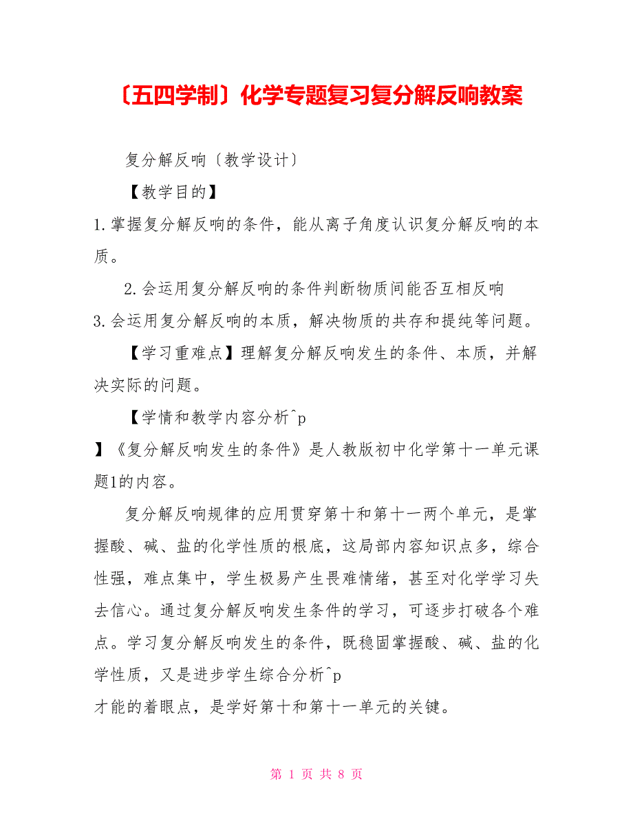 （五四学制）化学专题复习复分解反应教案_第1页