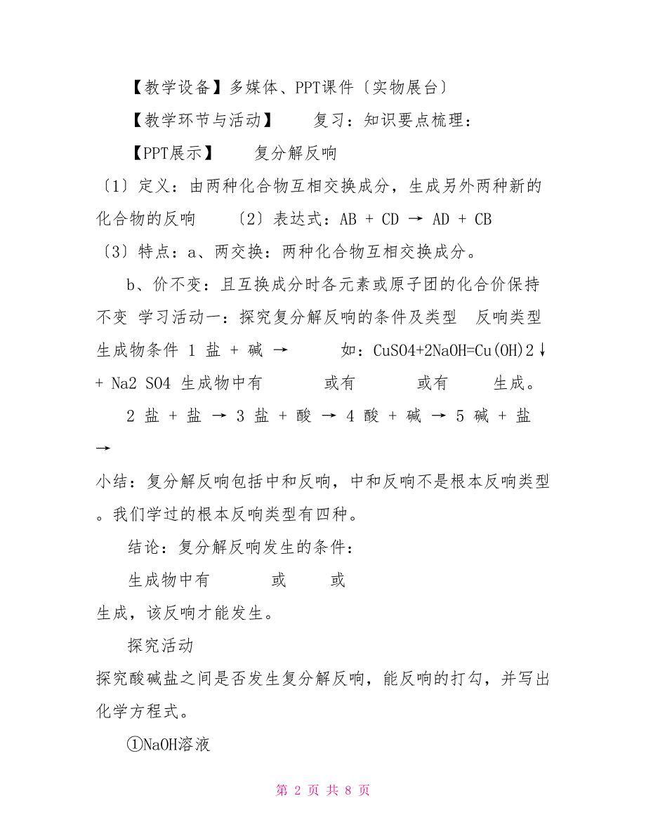 （五四学制）化学专题复习复分解反应教案_第2页