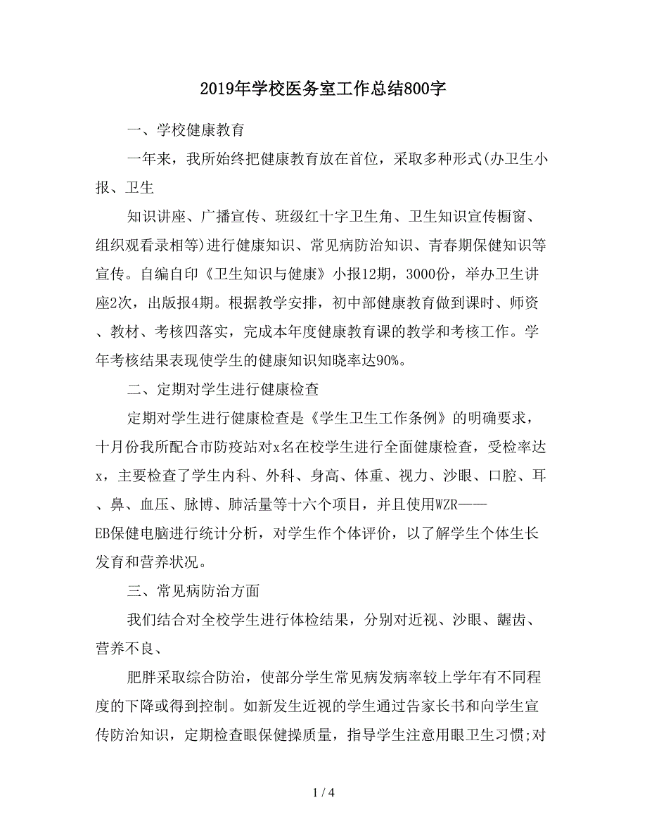 2019年学校医务室工作总结800字.doc_第1页