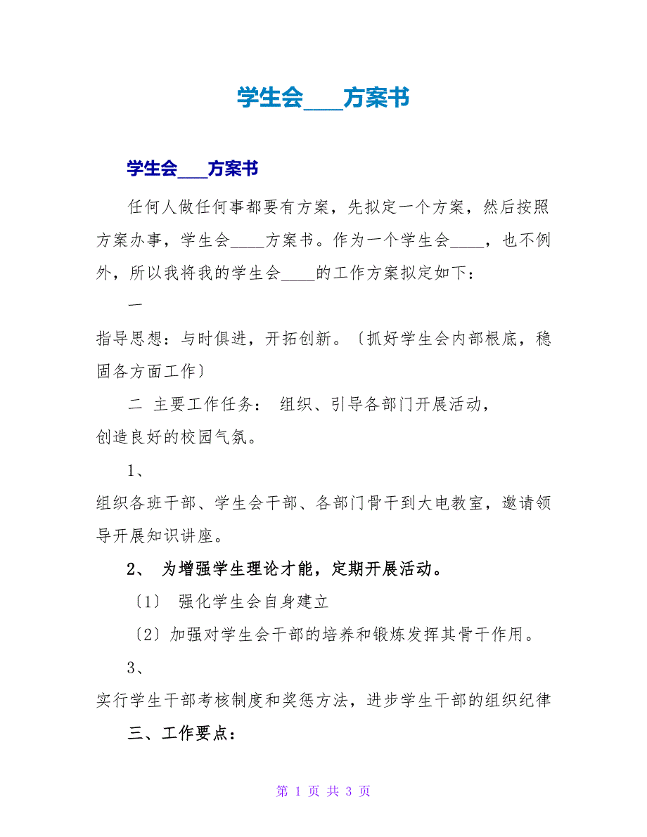 学生会主席计划书.doc_第1页