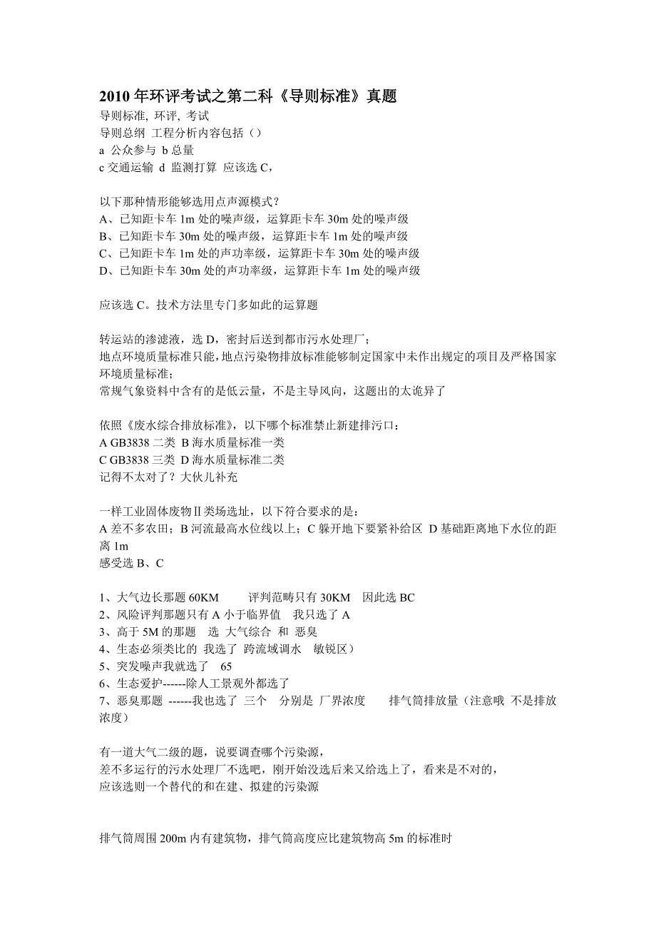 XXX年环评工程师考试真题.doc_第4页