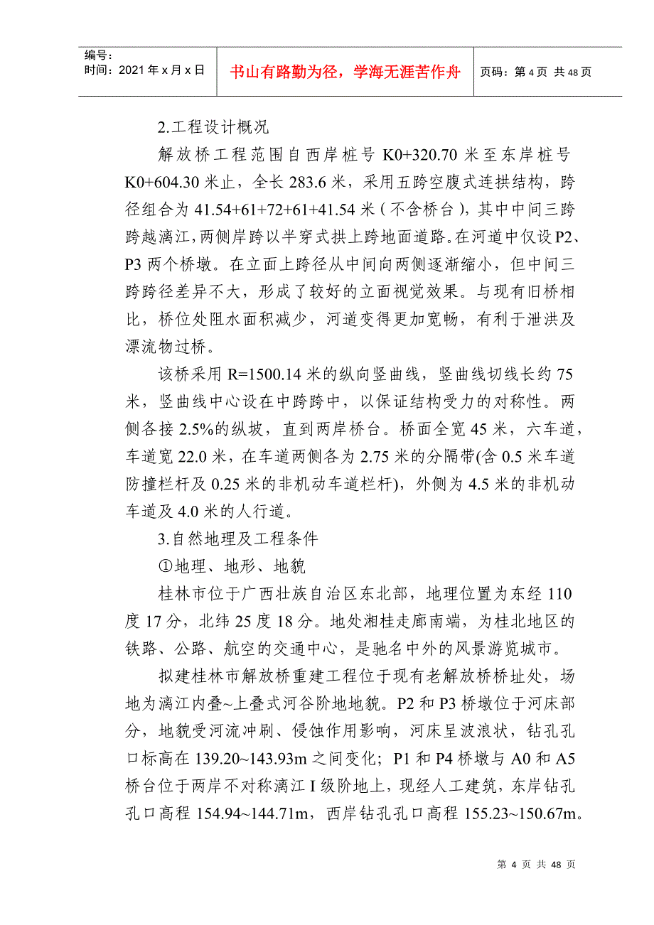 某市解放桥重建工程施工组织设计文字说明_第4页