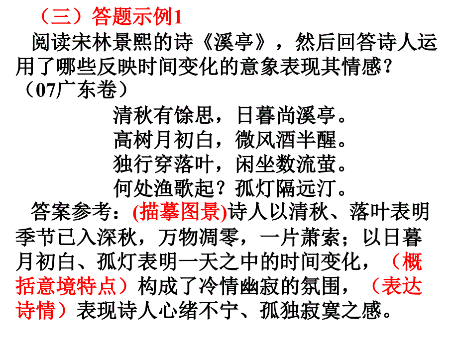 诗歌鉴赏常见题型及解题方法_第4页