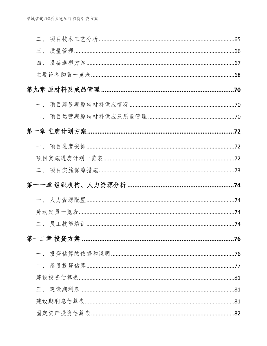 临沂火电项目招商引资方案【模板范本】_第4页