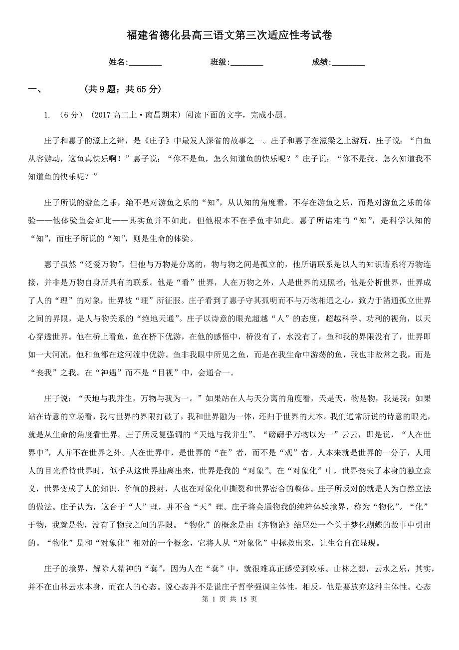 福建省德化县高三语文第三次适应性考试卷_第1页