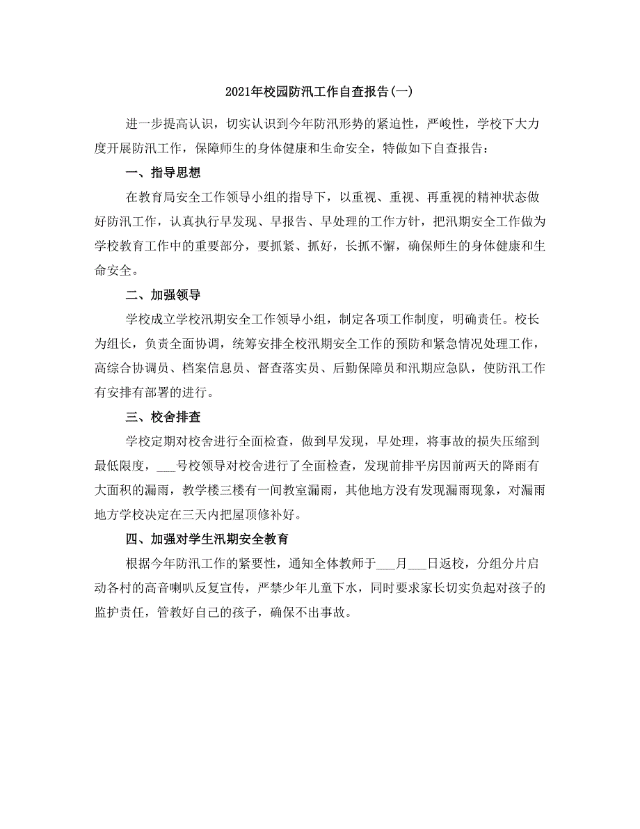 2021年校园防汛工作自查报告(一)_第1页