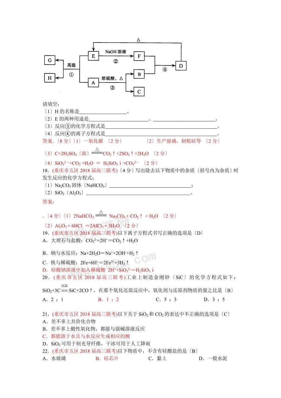 2020届高三化学各地月考试题汇编：碳和硅.doc_第5页