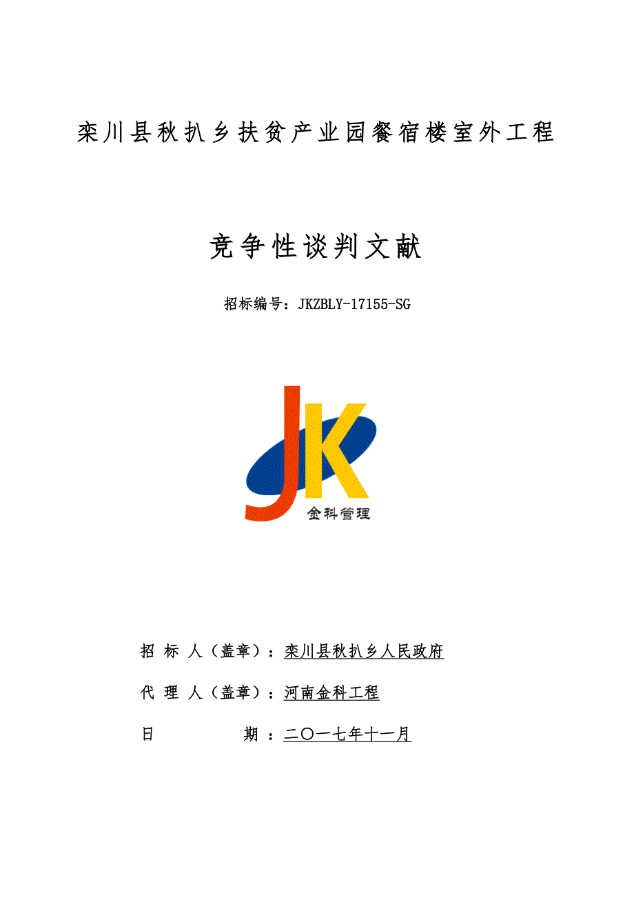 栾川县秋扒乡扶贫产业园餐宿楼室外工程_第1页