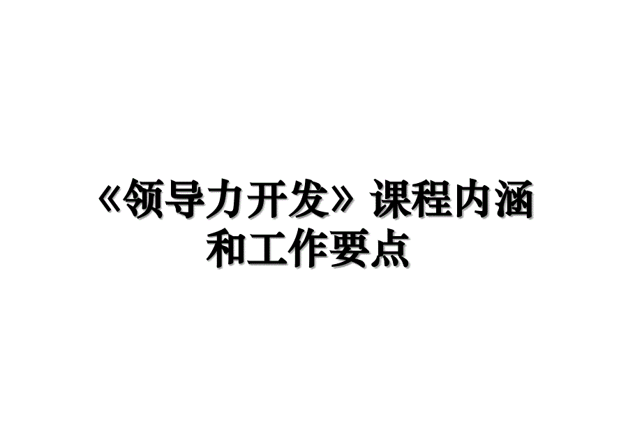 领导力开发课程内涵和工作要点_第1页