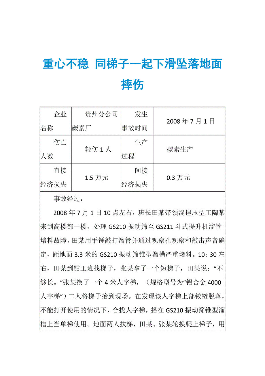 重心不稳 同梯子一起下滑坠落地面摔伤_第1页