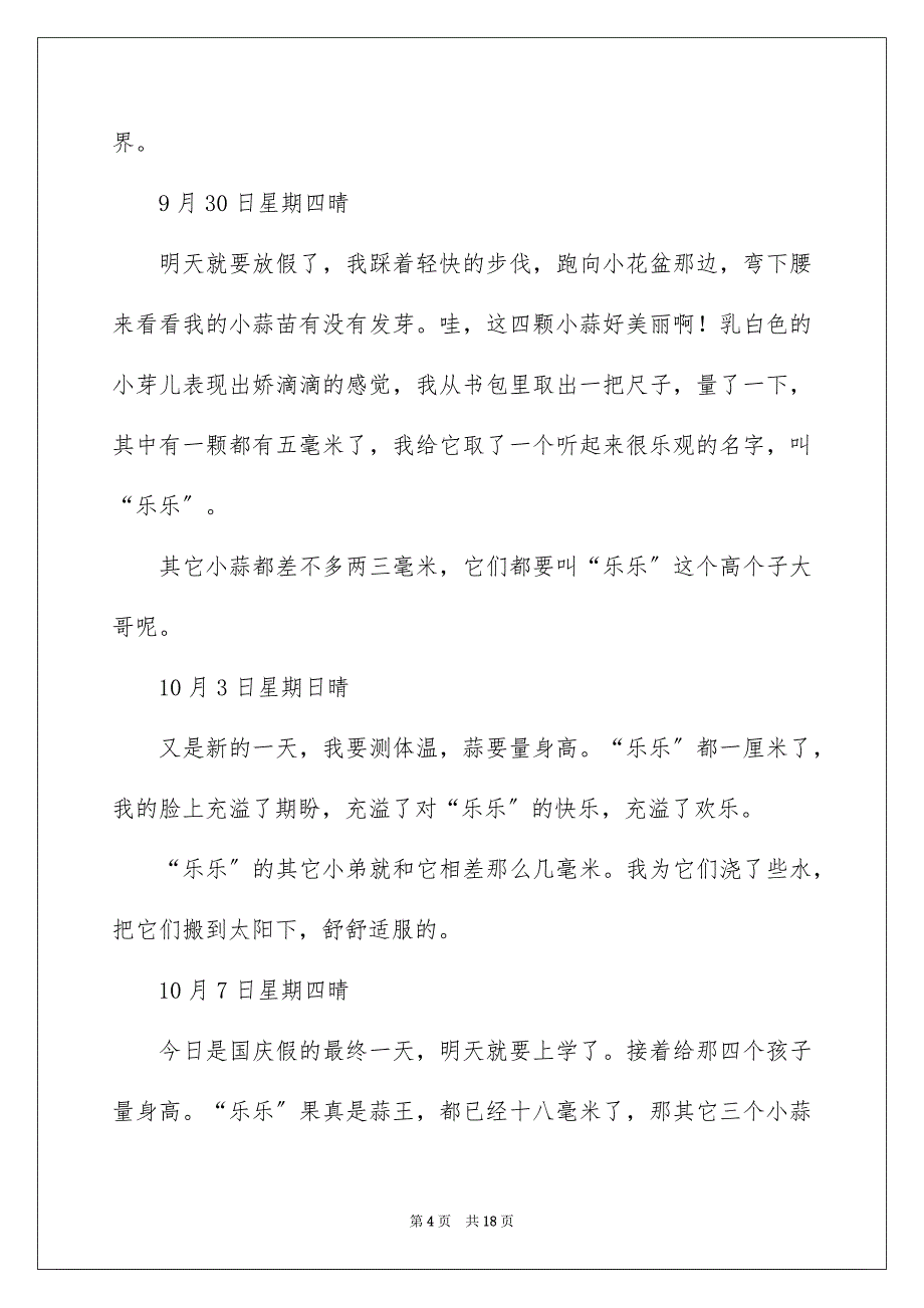 2023年大蒜生长日记1.docx_第4页