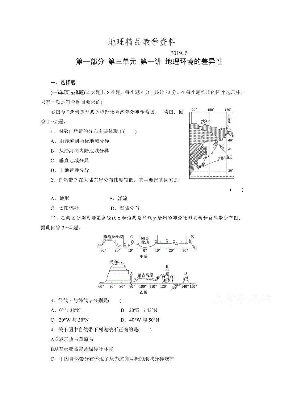 精品高考地理一轮设计：3.1地理环境的差异性配套作业含答案_第1页